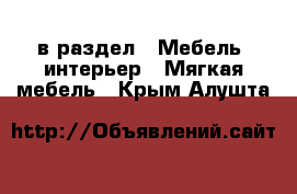  в раздел : Мебель, интерьер » Мягкая мебель . Крым,Алушта